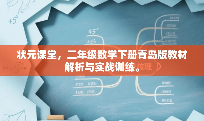 状元课堂,二年级数学下册青岛版教材解析与实战训练。 状元课堂,二年级数学下册青岛版教材解析与实战训练。