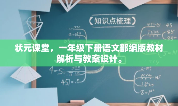 状元课堂，一年级下册语文部编版教材解析与教案设计。
