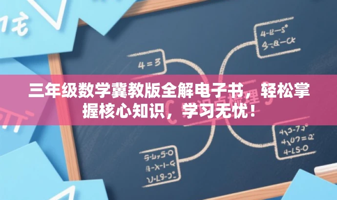 三年级数学冀教版全解电子书,轻松掌握核心知识,学习无忧! 三年级数学冀教版全解电子书,轻松掌握核心知识,学习无忧!