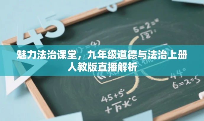 魅力法治课堂,九年级道德与法治上册人教版直播解析 魅力法治课堂,九年级道德与法治上册人教版直播解析