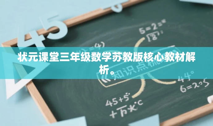 状元课堂三年级数学苏教版核心教材解析。 状元课堂三年级数学苏教版核心教材解析。