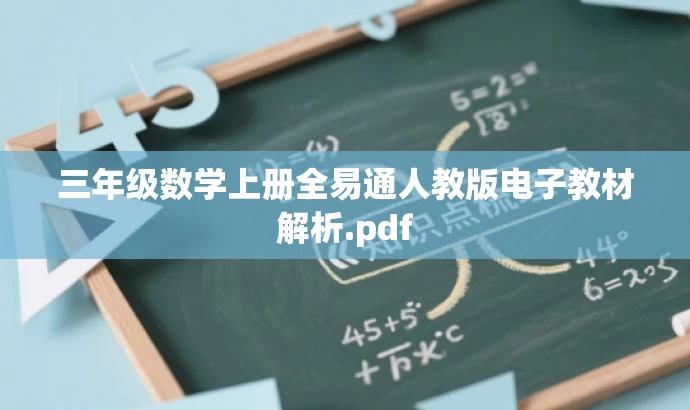 三年级数学上册全易通人教版电子教材解析.pdf 三年级数学上册全易通人教版电子教材解析.pdf