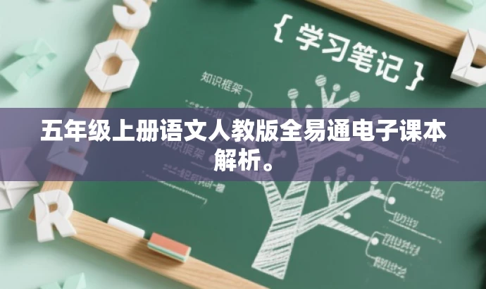 五年级上册语文人教版全易通电子课本解析。 五年级上册语文人教版全易通电子课本解析。