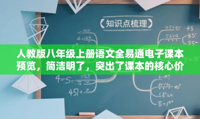 人教版八年级上册语文全易通电子课本预览,简洁明了,突出了课本的核心价值,同时使用了全易通和电子课本等词汇来吸引目标人群的注意力。 人教版八年级上册语文全易通电子课本预览,简洁明了,突出了课本的核心价值,同时使用了全易通和电子课本等词汇来吸引目标人群的注意力。