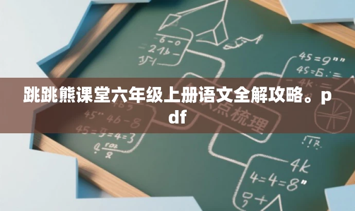 跳跳熊课堂六年级上册语文全解攻略。pdf