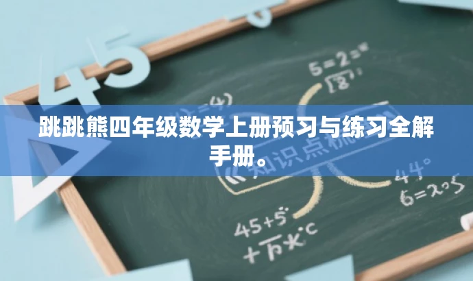 跳跳熊四年级数学上册预习与练习全解手册。 跳跳熊四年级数学上册预习与练习全解手册。