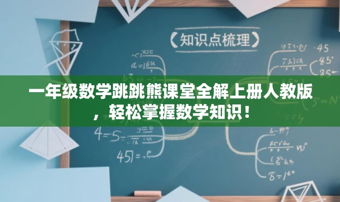 一年级数学跳跳熊课堂全解上册人教版，轻松掌握数学知识！