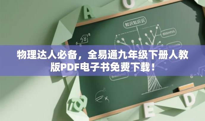物理达人必备,全易通九年级下册人教版PDF电子书免费下载! 物理达人必备,全易通九年级下册人教版PDF电子书免费下载!