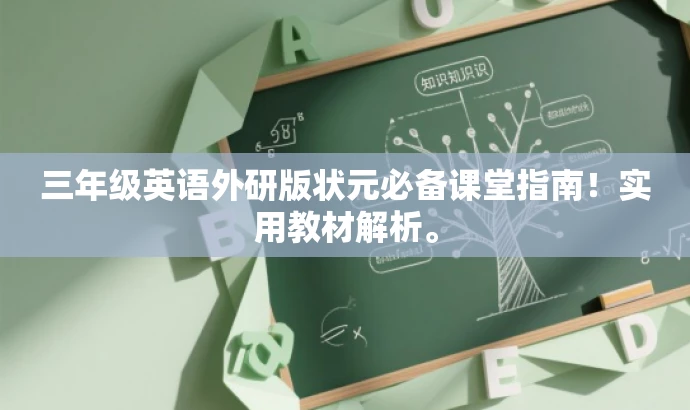 三年级英语外研版状元必备课堂指南!实用教材解析。 三年级英语外研版状元必备课堂指南!实用教材解析。