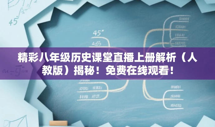 精彩八年级历史课堂直播上册解析(人教版)揭秘!免费在线观看! 精彩八年级历史课堂直播上册解析(人教版)揭秘!免费在线观看!