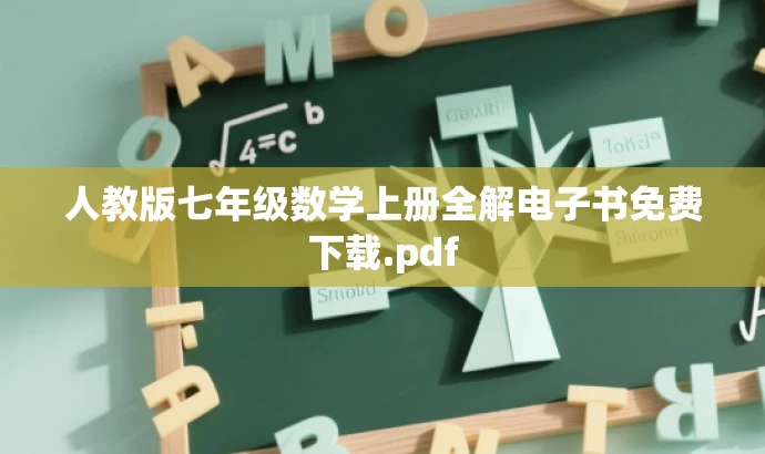 人教版七年级数学上册全解电子书免费下载.pdf
