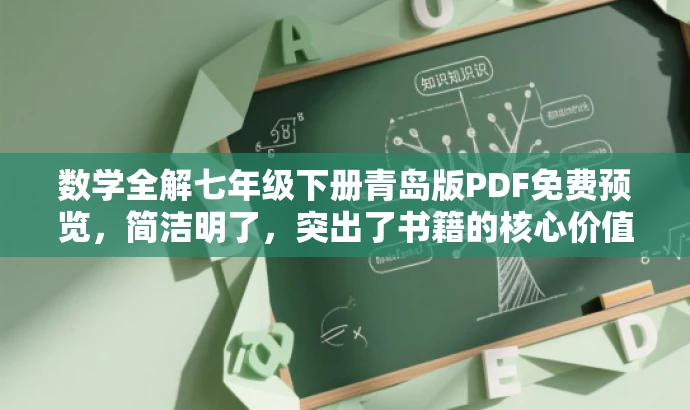 数学全解七年级下册青岛版PDF免费预览，简洁明了，突出了书籍的核心价值（数学全解），同时提到了是七年级下册的青岛版电子样书，对目标人群（学生、家长、教师）有一定的吸引力，同时使用了免费预览的词汇，增加了营销效果。