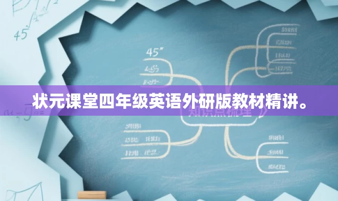 状元课堂四年级英语外研版教材精讲。 状元课堂四年级英语外研版教材精讲。