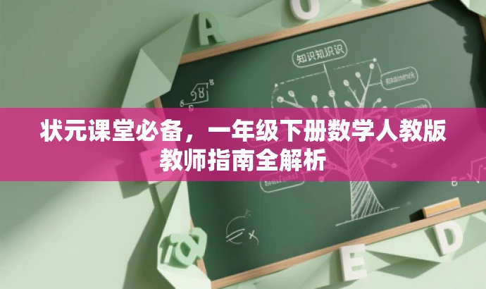 状元课堂必备,一年级下册数学人教版教师指南全解析 状元课堂必备,一年级下册数学人教版教师指南全解析