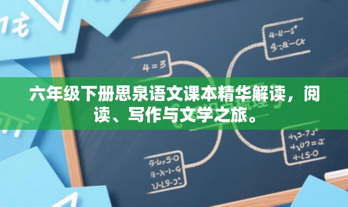六年级下册思泉语文课本精华解读，阅读、写作与文学之旅。
