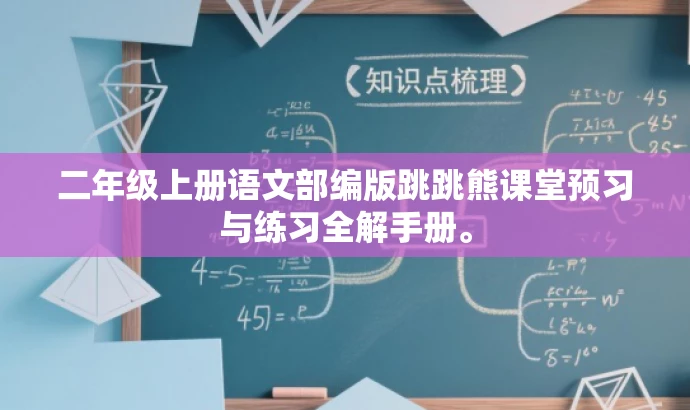二年级上册语文部编版跳跳熊课堂预习与练习全解手册。 二年级上册语文部编版跳跳熊课堂预习与练习全解手册。