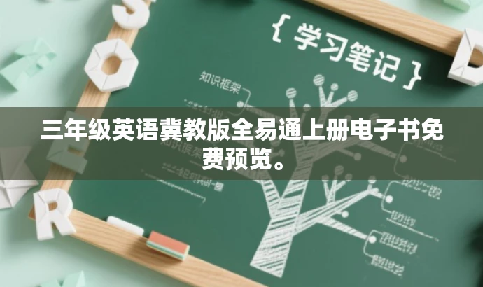 三年级英语冀教版全易通上册电子书免费预览。