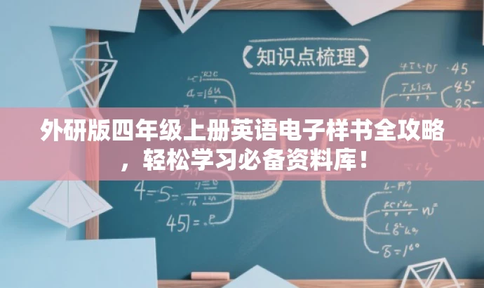 外研版四年级上册英语电子样书全攻略,轻松学习必备资料库! 外研版四年级上册英语电子样书全攻略,轻松学习必备资料库!