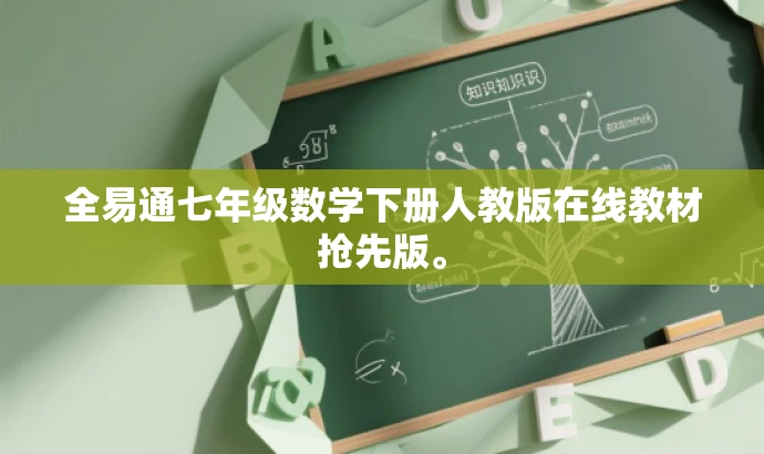 全易通七年级数学下册人教版在线教材抢先版。 全易通七年级数学下册人教版在线教材抢先版。