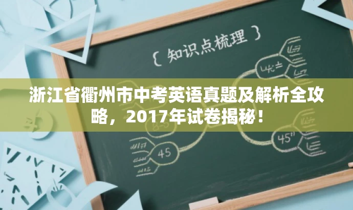 浙江省衢州市中考英语真题及解析全攻略,2017年试卷揭秘! 浙江省衢州市中考英语真题及解析全攻略,2017年试卷揭秘!