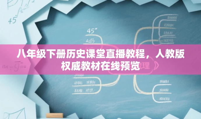 八年级下册历史课堂直播教程,人教版权威教材在线预览 八年级下册历史课堂直播教程,人教版权威教材在线预览
