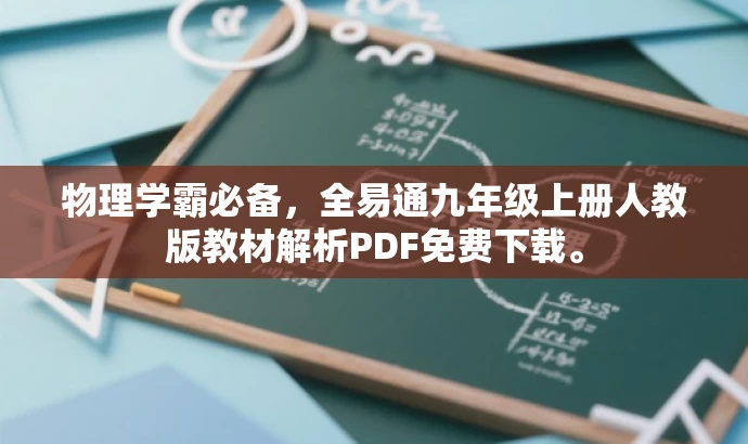 物理学霸必备,全易通九年级上册人教版教材解析PDF免费下载。 物理学霸必备,全易通九年级上册人教版教材解析PDF免费下载。