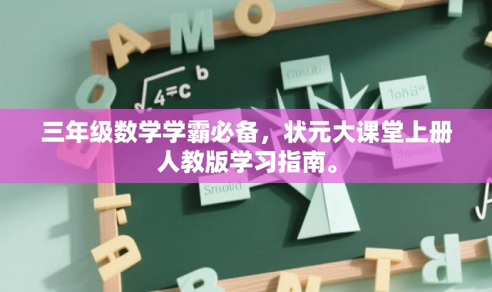 三年级数学学霸必备，状元大课堂上册人教版学习指南。