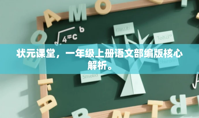 状元课堂,一年级上册语文部编版核心解析。 状元课堂,一年级上册语文部编版核心解析。