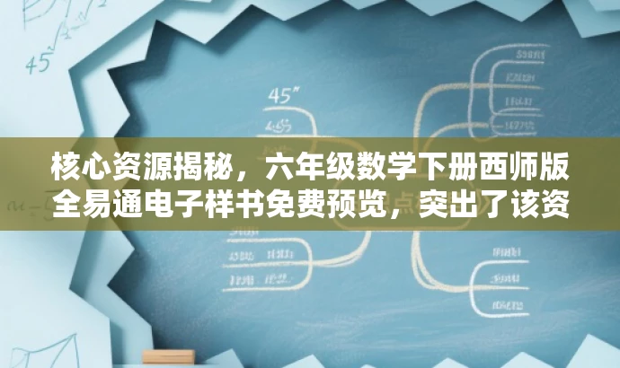 核心资源揭秘,六年级数学下册西师版全易通电子样书免费预览,突出了该资源的核心价值(六年级数学下册西师版全易通),同时使用了有吸引力的语言(如揭秘和免费预览)来吸引目标人群的注意。 核心资源揭秘,六年级数学下册西师版全易通电子样书免费预览,突出了该资源的核心价值(六年级数学下册西师版全易通),同时使用了有吸引力的语言(如揭秘和免费预览)来吸引目标人群的注意。