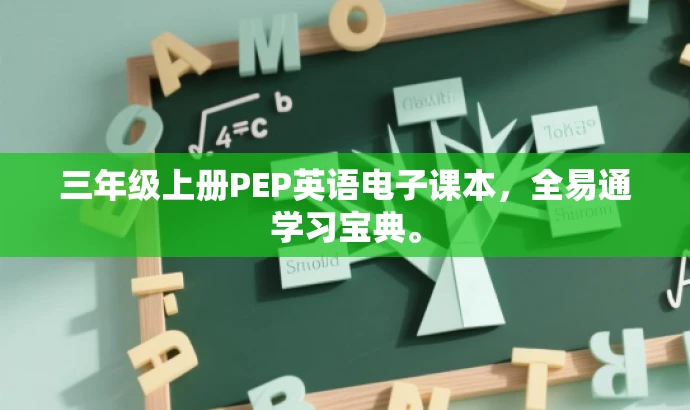 三年级上册PEP英语电子课本,全易通学习宝典。 三年级上册PEP英语电子课本,全易通学习宝典。