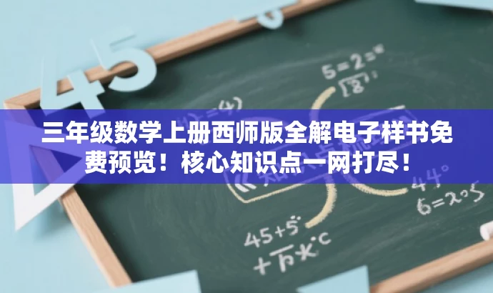 三年级数学上册西师版全解电子样书免费预览！核心知识点一网打尽！