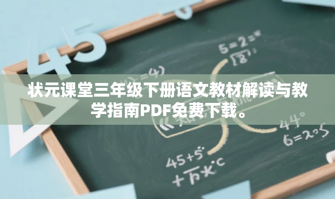 状元课堂三年级下册语文教材解读与教学指南PDF免费下载。 状元课堂三年级下册语文教材解读与教学指南PDF免费下载。