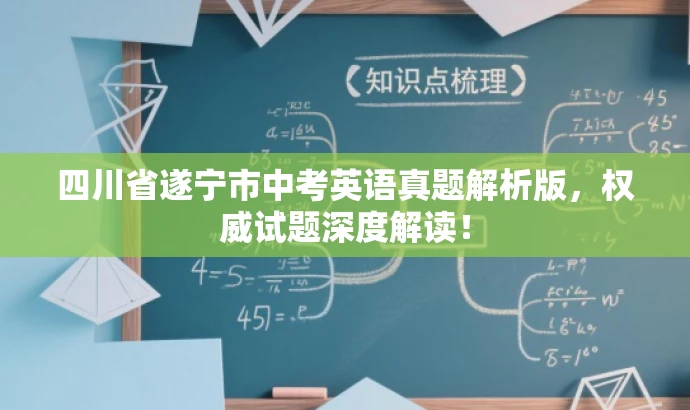 四川省遂宁市中考英语真题解析版,权威试题深度解读! 四川省遂宁市中考英语真题解析版,权威试题深度解读!