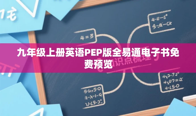 九年级上册英语PEP版全易通电子书免费预览 九年级上册英语PEP版全易通电子书免费预览
