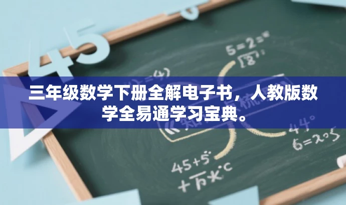 三年级数学下册全解电子书,人教版数学全易通学习宝典。 三年级数学下册全解电子书,人教版数学全易通学习宝典。