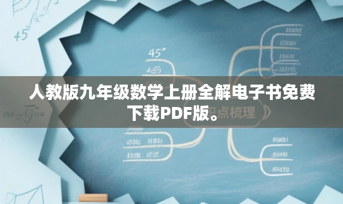 人教版九年级数学上册全解电子书免费下载PDF版。 人教版九年级数学上册全解电子书免费下载PDF版。