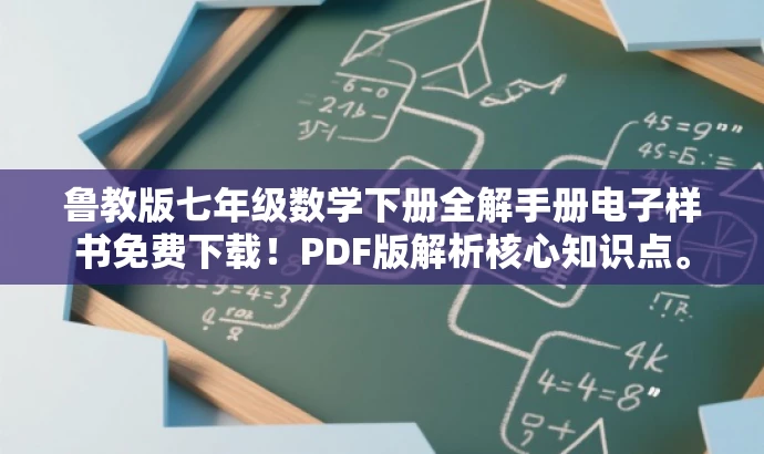 鲁教版七年级数学下册全解手册电子样书免费下载!PDF版解析核心知识点。 鲁教版七年级数学下册全解手册电子样书免费下载!PDF版解析核心知识点。