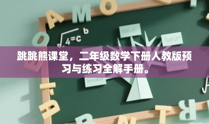 跳跳熊课堂,二年级数学下册人教版预习与练习全解手册。 跳跳熊课堂,二年级数学下册人教版预习与练习全解手册。