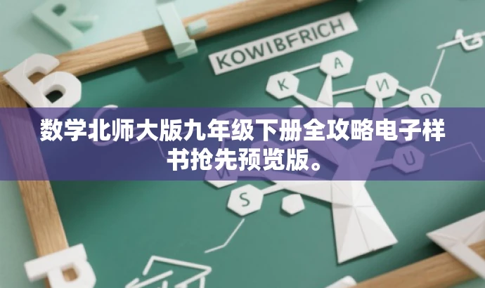 数学北师大版九年级下册全攻略电子样书抢先预览版。 数学北师大版九年级下册全攻略电子样书抢先预览版。