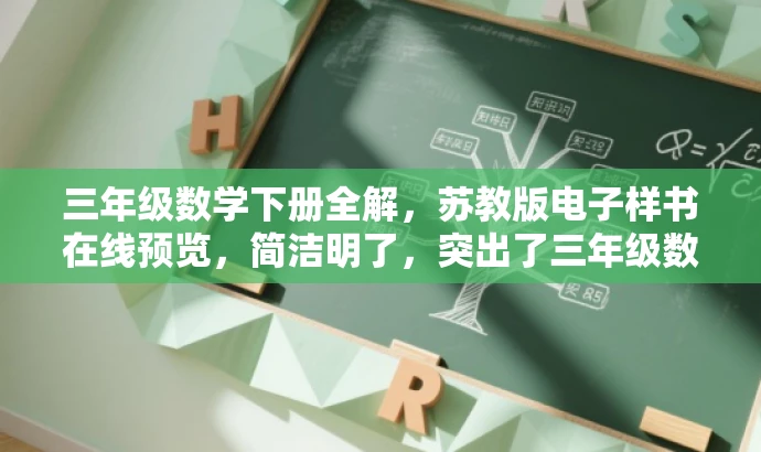 三年级数学下册全解,苏教版电子样书在线预览,简洁明了,突出了三年级数学下册的核心价值,同时提到了苏教版电子样书,能够吸引目标人群的注意力。 三年级数学下册全解,苏教版电子样书在线预览,简洁明了,突出了三年级数学下册的核心价值,同时提到了苏教版电子样书,能够吸引目标人群的注意力。
