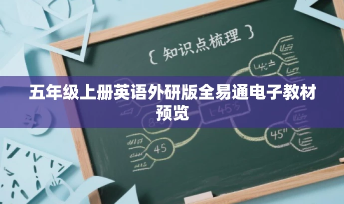 五年级上册英语外研版全易通电子教材预览