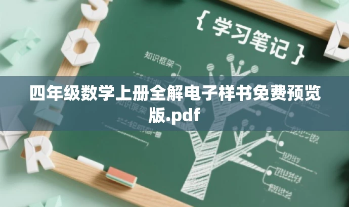 四年级数学上册全解电子样书免费预览版.pdf