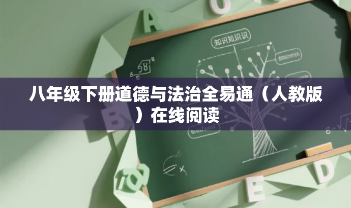 八年级下册道德与法治全易通(人教版)在线阅读 八年级下册道德与法治全易通(人教版)在线阅读