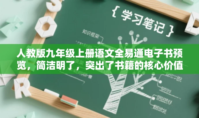 人教版九年级上册语文全易通电子书预览,简洁明了,突出了书籍的核心价值(九年级上册语文人教版),同时使用了吸引人的语言(全易通电子书预览),能够吸引目标人群的注意力。 人教版九年级上册语文全易通电子书预览,简洁明了,突出了书籍的核心价值(九年级上册语文人教版),同时使用了吸引人的语言(全易通电子书预览),能够吸引目标人群的注意力。