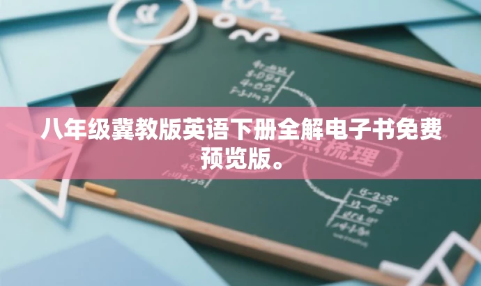八年级冀教版英语下册全解电子书免费预览版。 八年级冀教版英语下册全解电子书免费预览版。