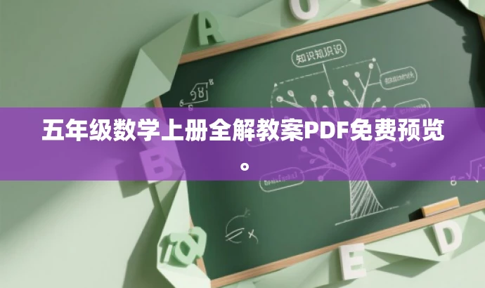 五年级数学上册全解教案PDF免费预览。 五年级数学上册全解教案PDF免费预览。