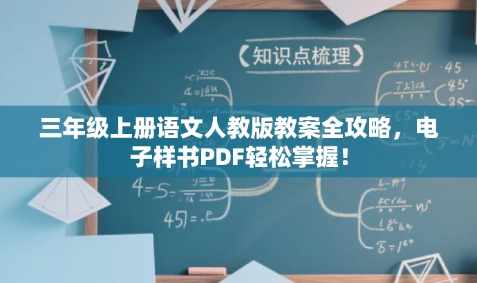 三年级上册语文人教版教案全攻略,电子样书PDF轻松掌握! 三年级上册语文人教版教案全攻略,电子样书PDF轻松掌握!