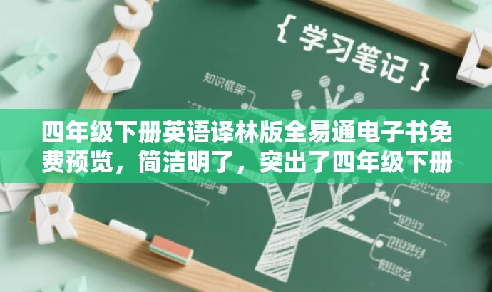 四年级下册英语译林版全易通电子书免费预览,简洁明了,突出了四年级下册英语译林版电子样书的核心价值,同时使用了免费预览的字眼来吸引目标人群的注意力。 四年级下册英语译林版全易通电子书免费预览,简洁明了,突出了四年级下册英语译林版电子样书的核心价值,同时使用了免费预览的字眼来吸引目标人群的注意力。