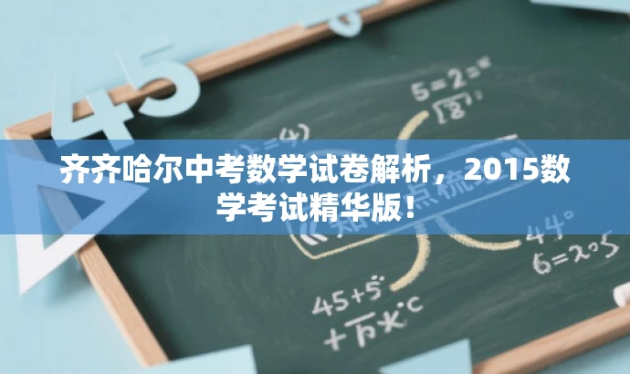 齐齐哈尔中考数学试卷解析,2015数学考试精华版! 齐齐哈尔中考数学试卷解析,2015数学考试精华版!