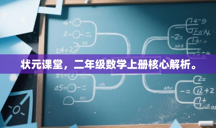 状元课堂,二年级数学上册核心解析。 状元课堂,二年级数学上册核心解析。
